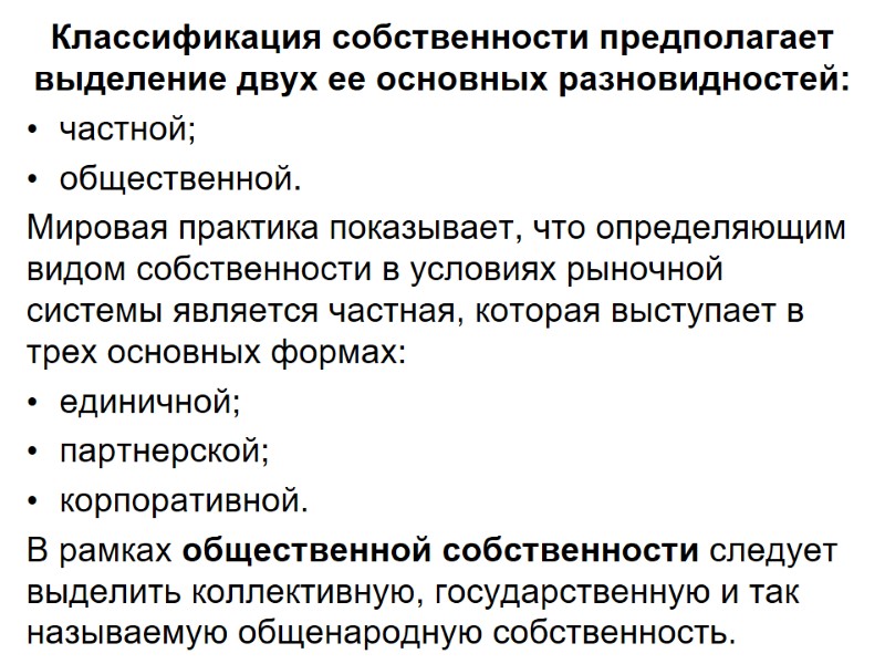 Классификация собственности предполагает выделение двух ее основных разновидностей: частной; общественной. Мировая практика показывает, что